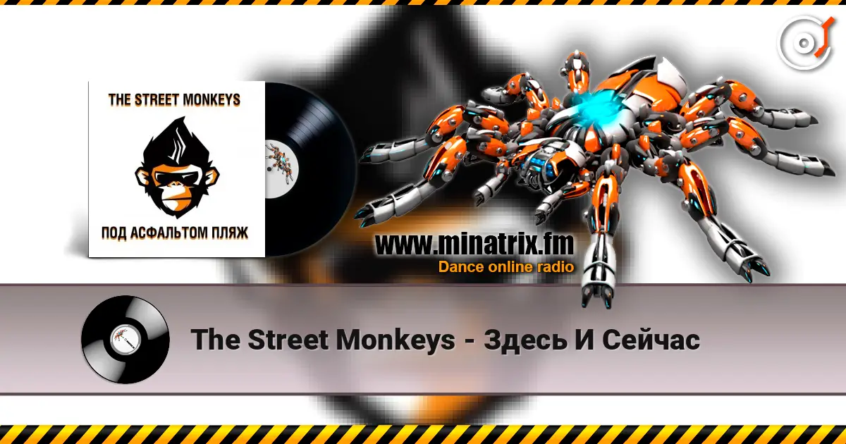 The Street Monkeys - Здесь И Сейчас listen online in high quality | Minatrix.FM