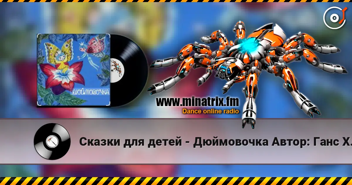 Сказки для детей - Дюймовочка  Автор: Ганс Христиан Андерсен listen online in high quality | Minatrix.FM