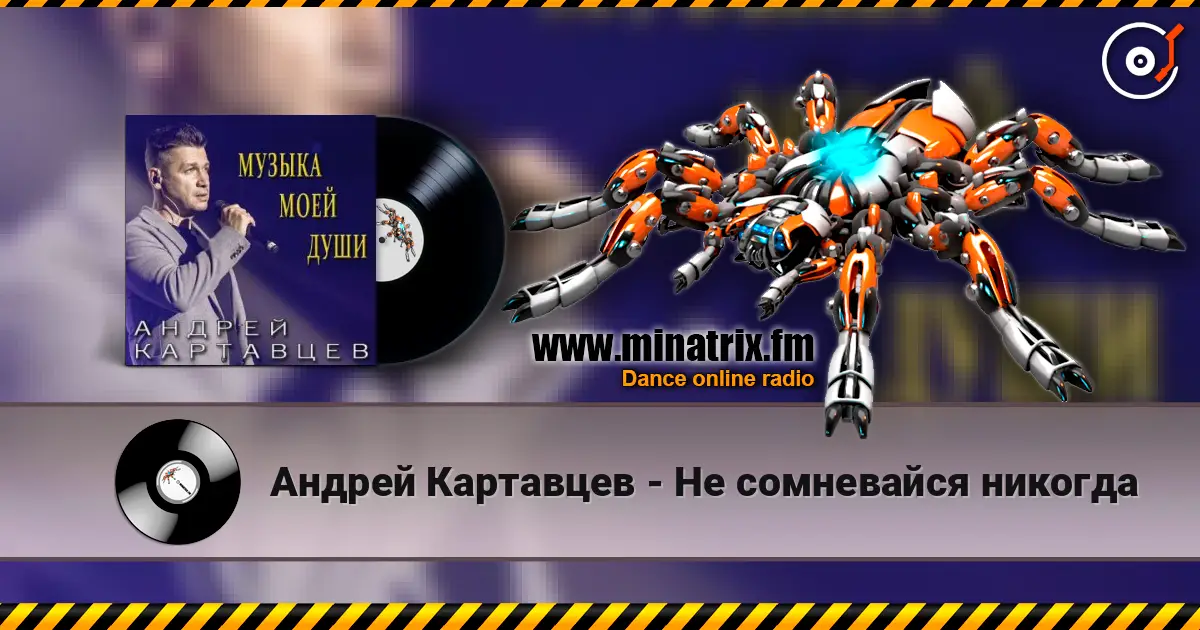 Андрей Картавцев - Не сомневайся никогда слухати онлайн у високій якості | Minatrix.FM