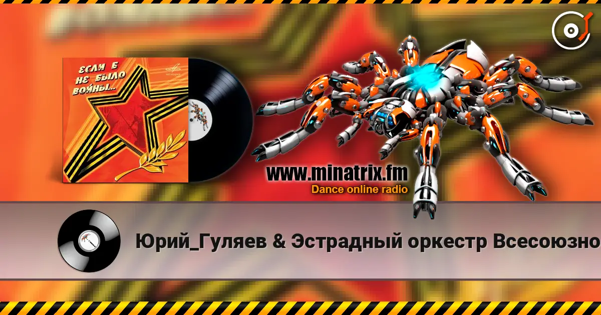 Юрий_Гуляев & Эстрадный оркестр Всесоюзного радио - На безымянной высоте слухати онлайн у високій якості | Minatrix.FM