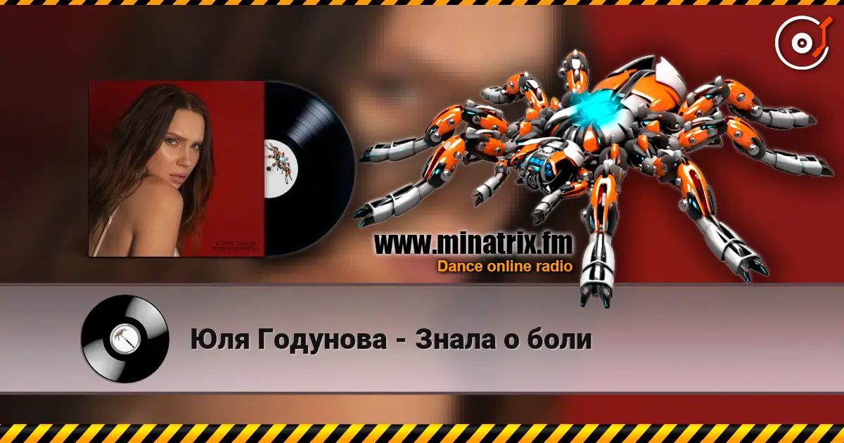 Юля Годунова - Знала о боли слухати онлайн у високій якості | Minatrix.FM