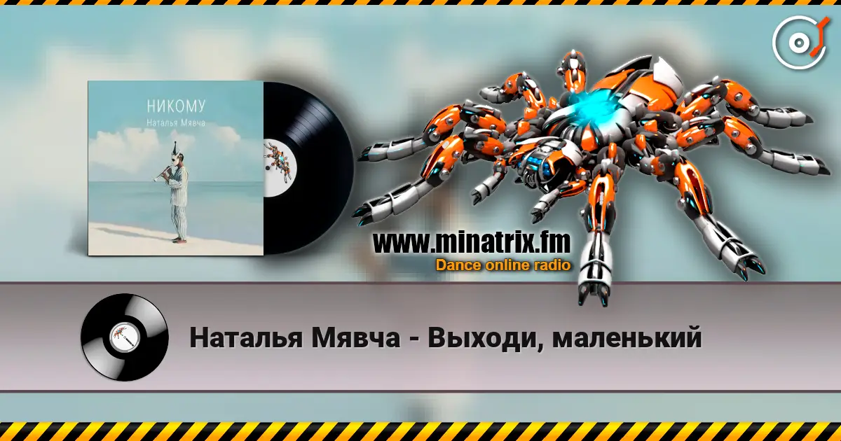 Наталья Мявча - Выходи, маленький слухати онлайн у високій якості | Minatrix.FM