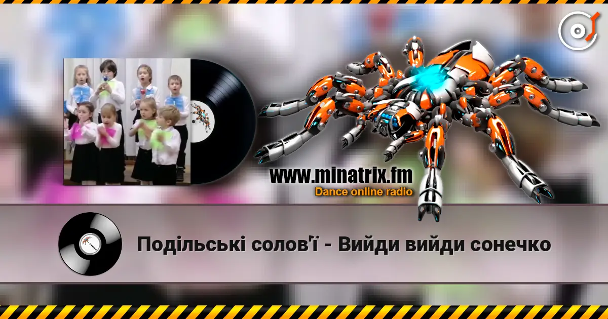 Подільські солов'ї - Вийди вийди сонечко слухати онлайн у високій якості | Minatrix.FM