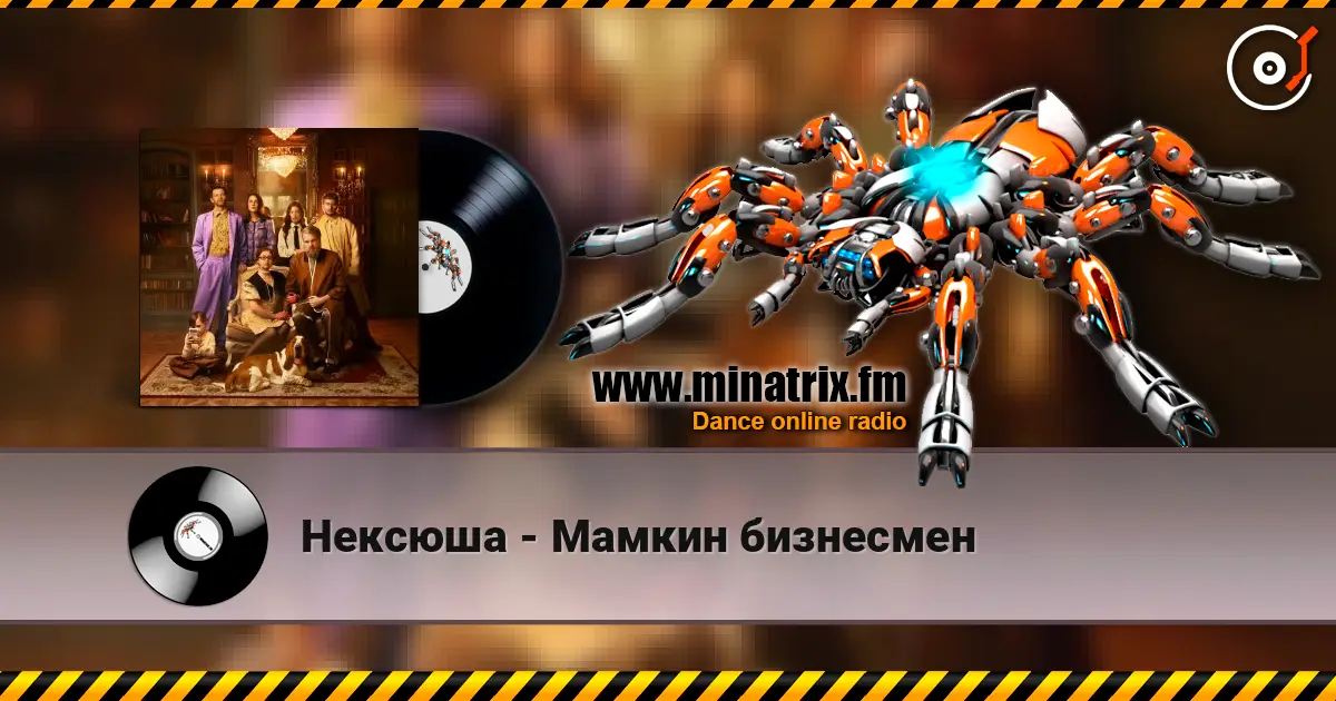 Нексюша - Мамкин бизнесмен слухати онлайн у високій якості | Minatrix.FM