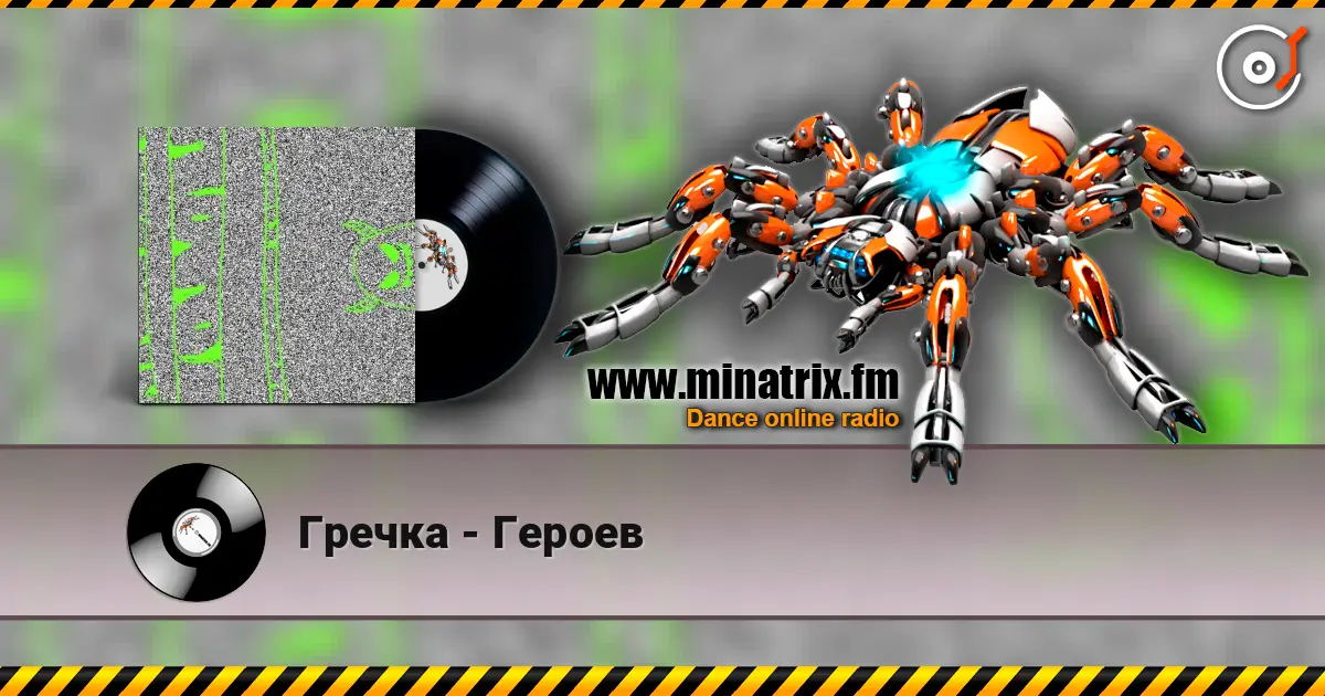 Гречка - Героев слухати онлайн у високій якості | Minatrix.FM