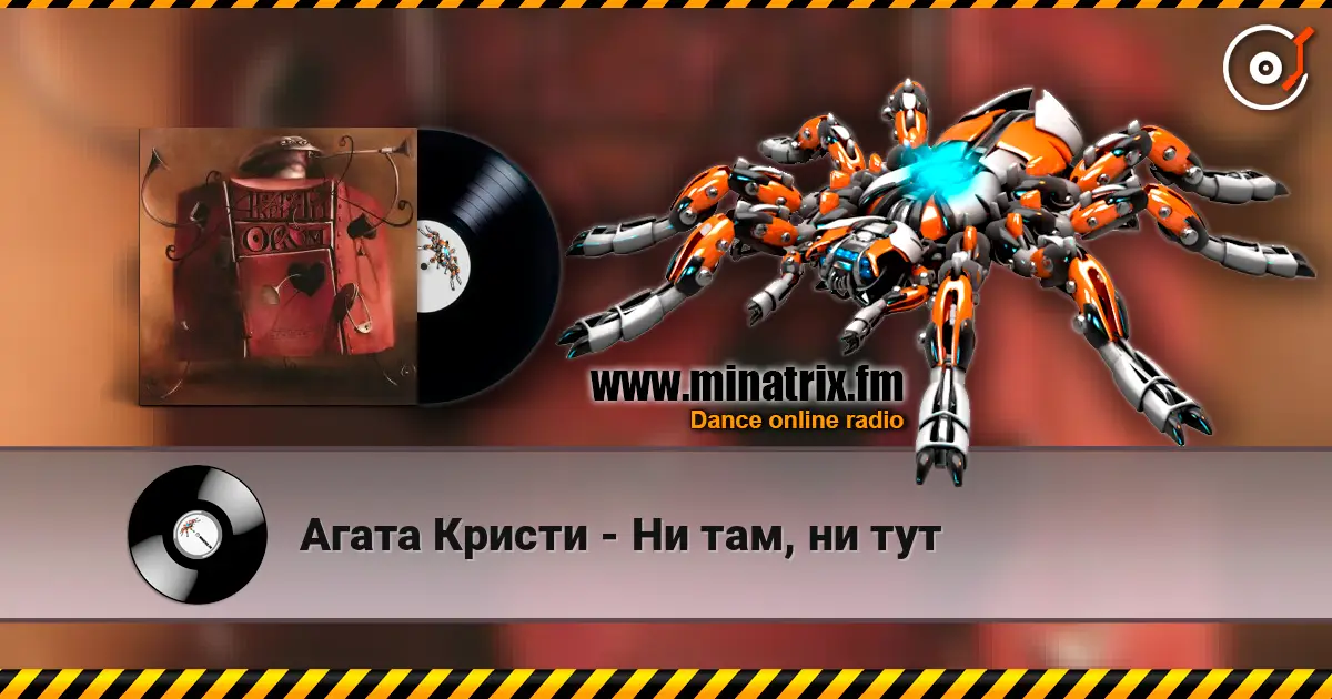 Агата Кристи - Ни там, ни тут слухати онлайн у високій якості | Minatrix.FM