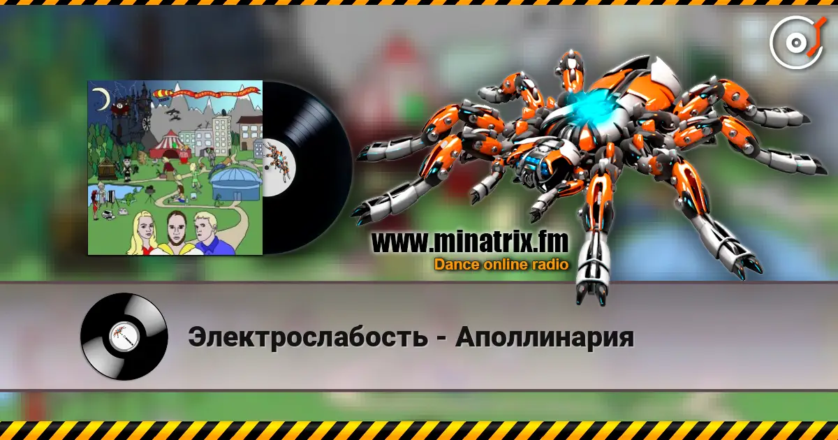 Электрослабость - Аполлинария слухати онлайн у високій якості | Minatrix.FM
