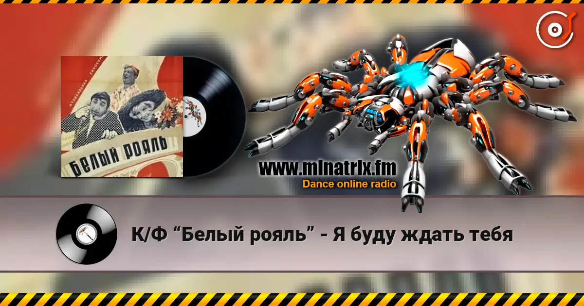 К/Ф “Белый рояль” - Я буду ждать тебя слухати онлайн у високій якості | Minatrix.FM