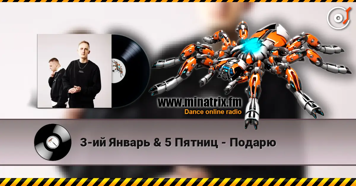 3-ий Январь & 5 Пятниц - Подарю слухати онлайн у високій якості | Minatrix.FM