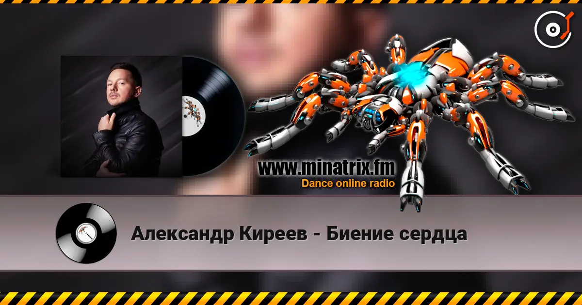 Александр Киреев - Биение сердца слухати онлайн у високій якості | Minatrix.FM