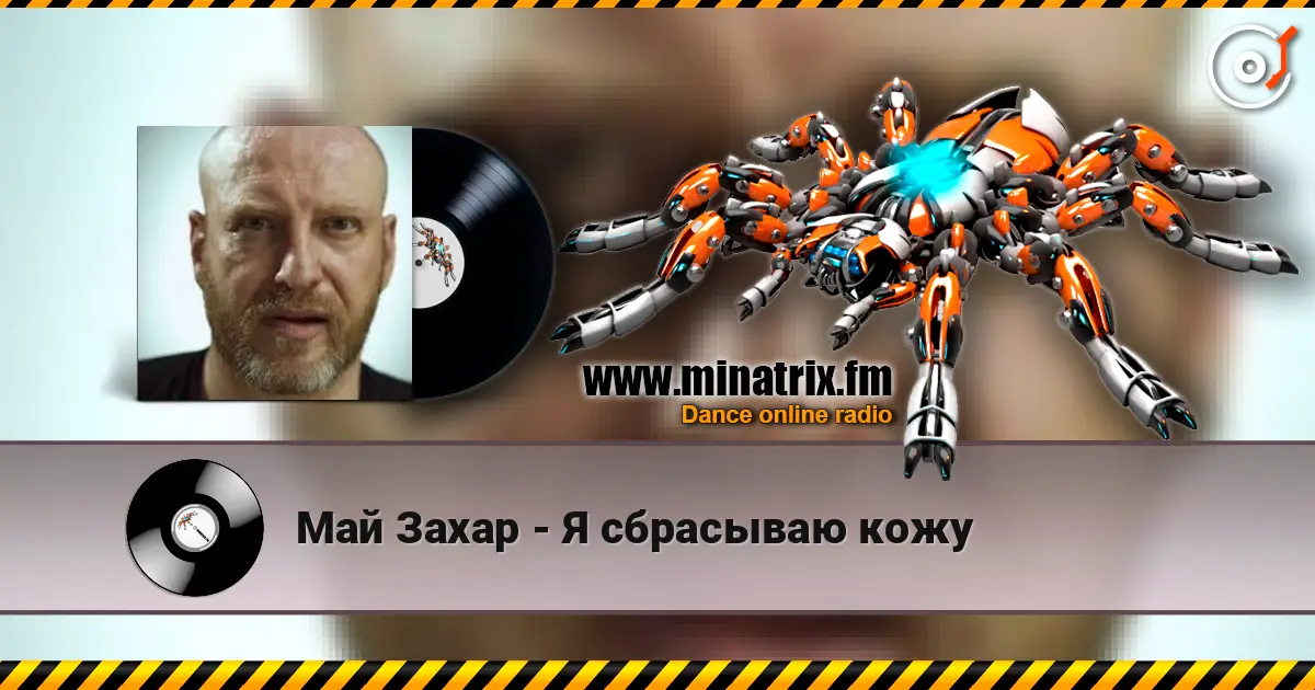 Май Захар - Я сбрасываю кожу listen online in high quality | Minatrix.FM