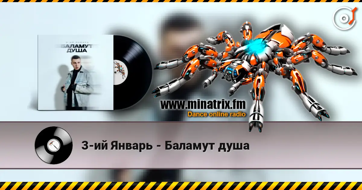 3-ий Январь - Баламут душа слухати онлайн у високій якості | Minatrix.FM