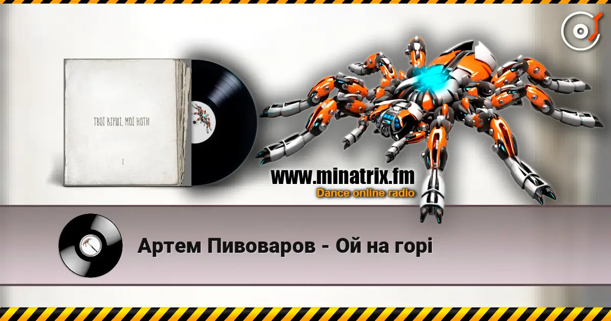Артем Пивоваров - Ой на горі listen online in high quality | Minatrix.FM