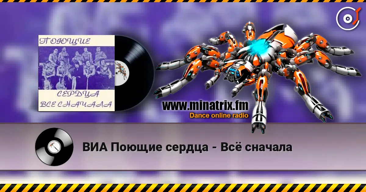 ВИА Поющие сердца - Всё сначала слухати онлайн у високій якості | Minatrix.FM
