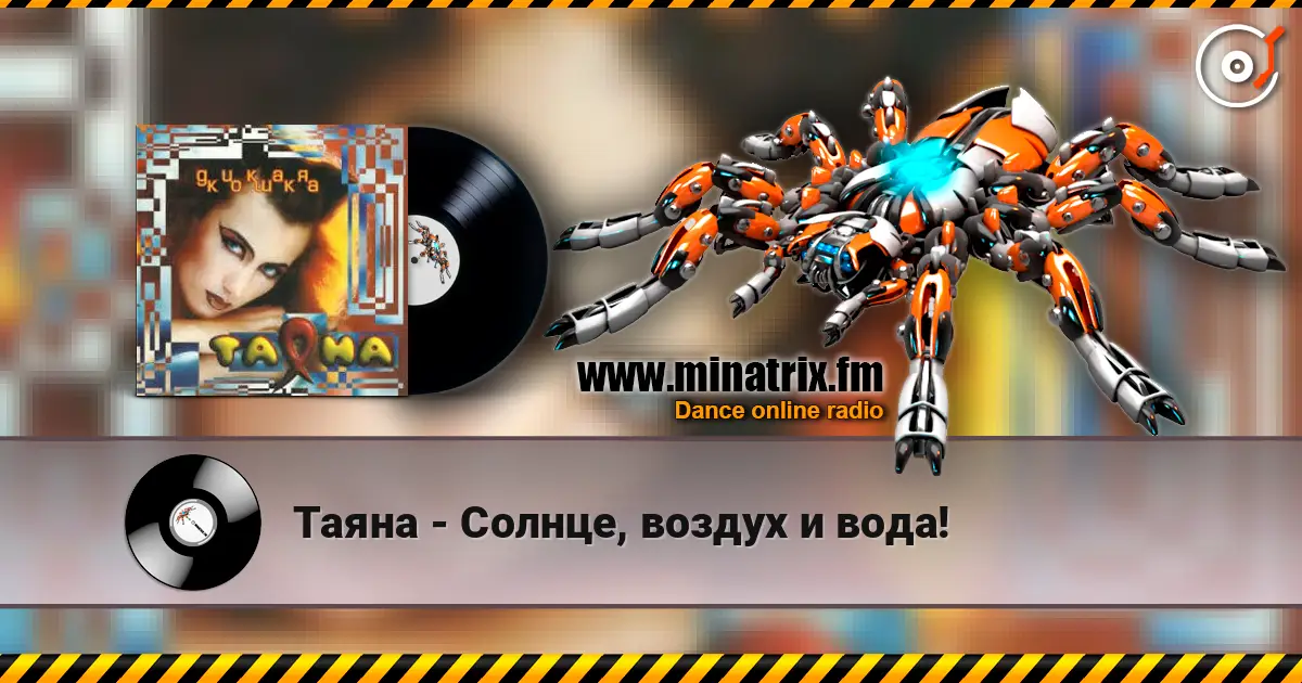 Таяна - Солнце, воздух и вода! слухати онлайн у високій якості | Minatrix.FM