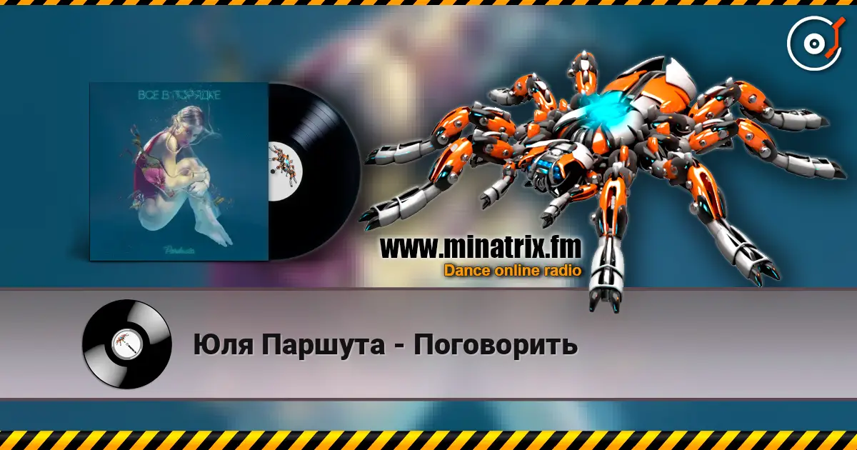 Юля Паршута - Поговорить слухати онлайн у високій якості | Minatrix.FM
