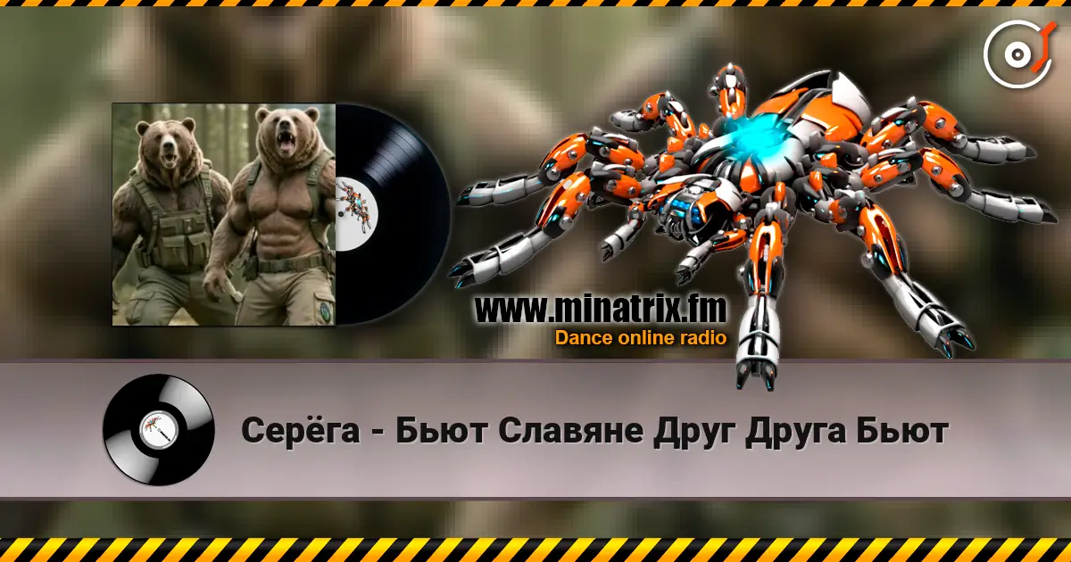 Серёга - Бьют Славяне Друг Друга Бьют listen online in high quality | Minatrix.FM