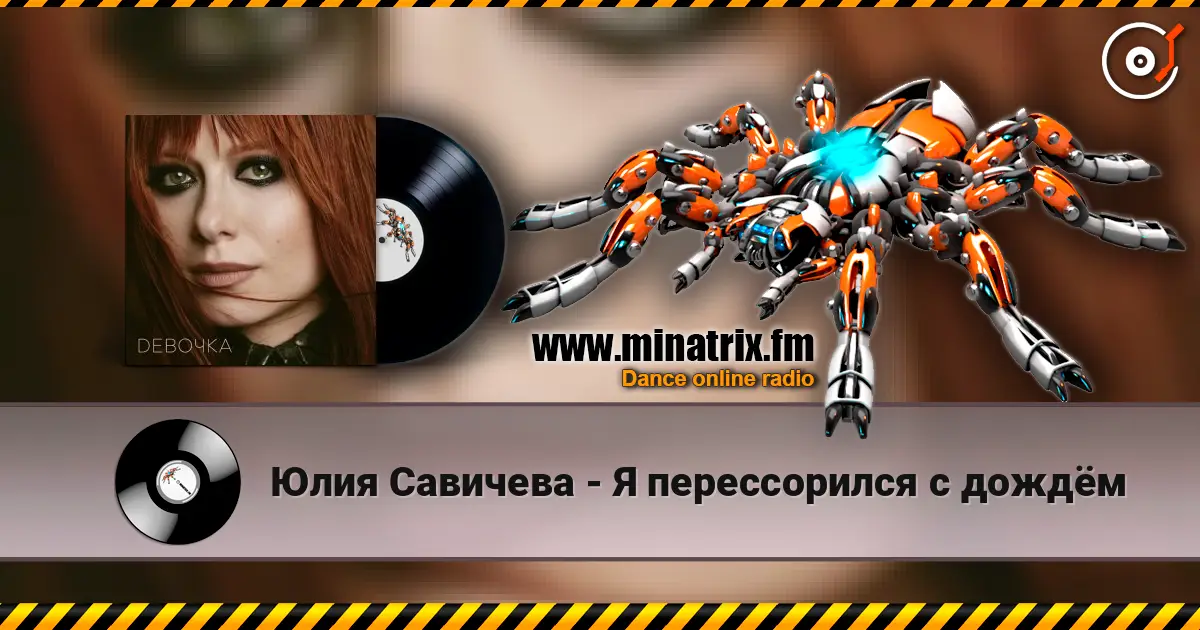Юлия Савичева - Я перессорился с дождём listen online in high quality | Minatrix.FM