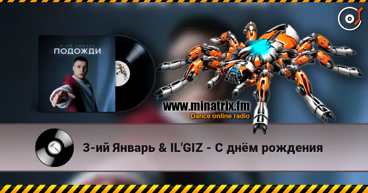 3-ий Январь & IL'GIZ - С днём рождения слухати онлайн у високій якості | Minatrix.FM
