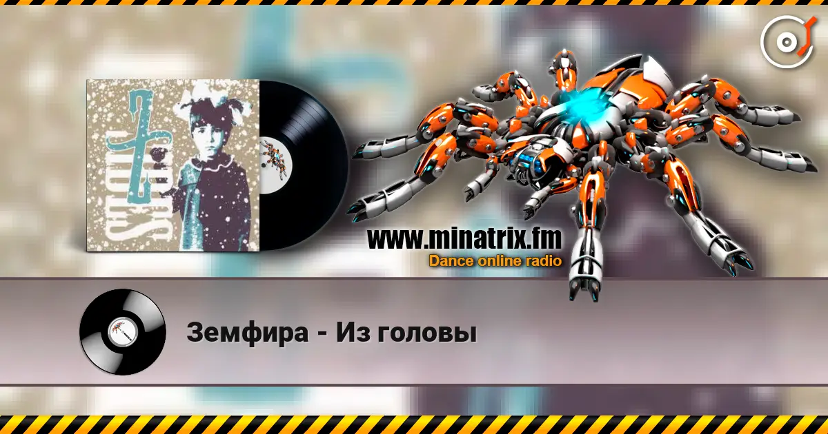 Земфира - Из головы listen online in high quality | Minatrix.FM