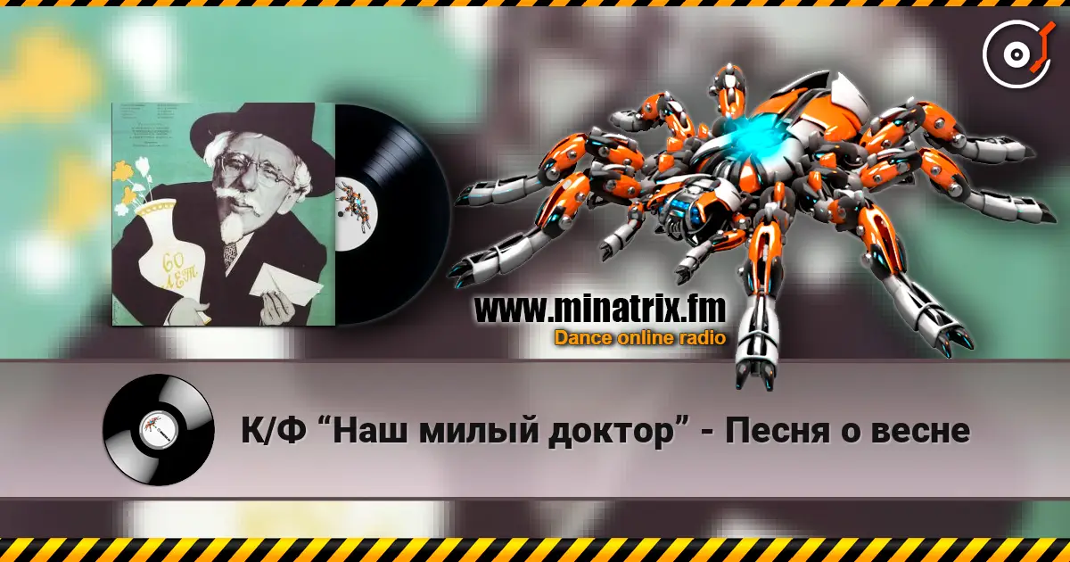 К/Ф “Наш милый доктор” - Песня о весне слухати онлайн у високій якості | Minatrix.FM