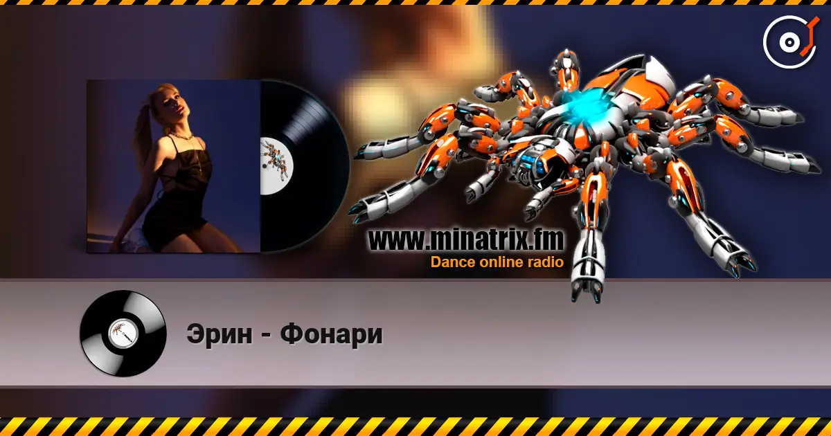 Эрин - Фонари слухати онлайн у високій якості | Minatrix.FM