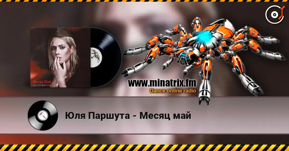 Юля Паршута - Месяц май слухати онлайн у високій якості | Minatrix.FM