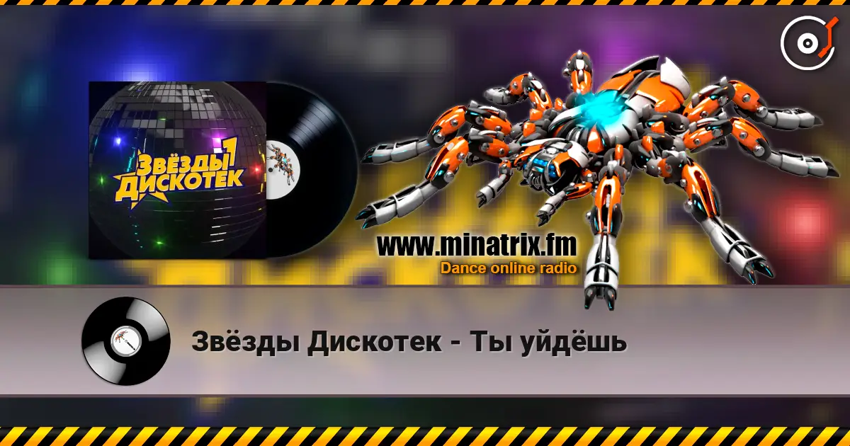 Звёзды Дискотек - Ты уйдёшь слухати онлайн у високій якості | Minatrix.FM