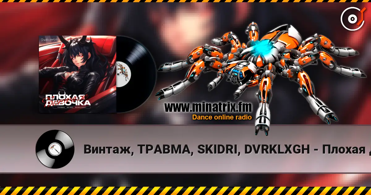 Винтаж, ТРАВМА, SKIDRI, DVRKLXGH - Плохая девочка слухати онлайн у високій якості | Minatrix.FM