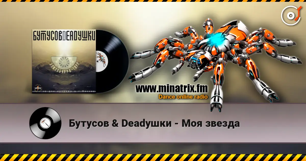 Бутусов & Deadушки - Моя звезда listen online in high quality | Minatrix.FM