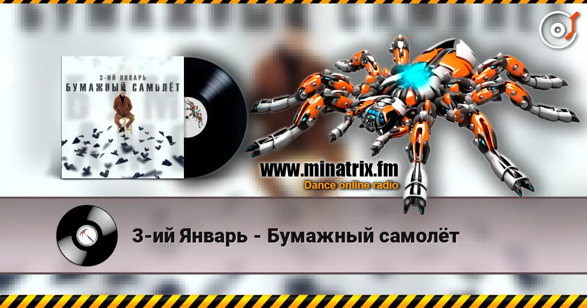3-ий Январь - Бумажный самолёт слухати онлайн у високій якості | Minatrix.FM