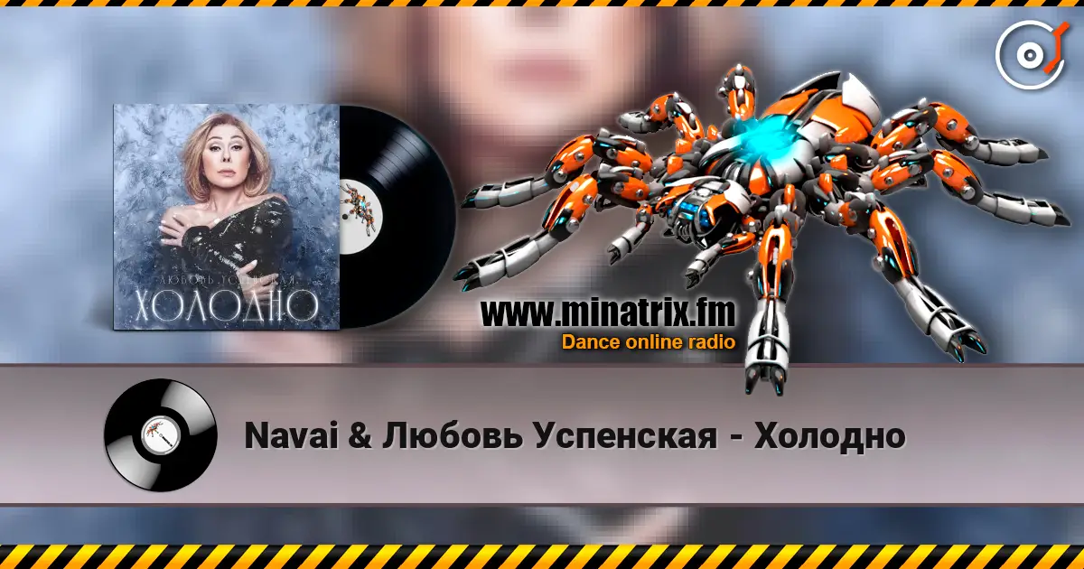 Navai & Любовь Успенская - Холодно listen online in high quality | Minatrix.FM