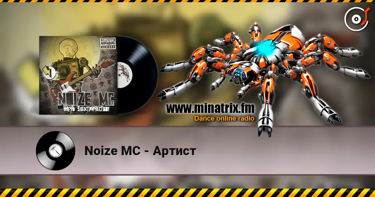 Noize MC - Артист listen online in high quality | Minatrix.FM