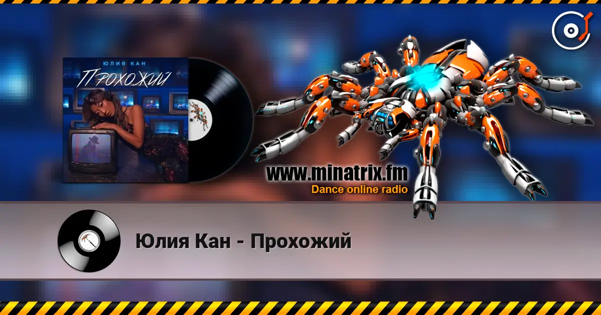 Юлия Кан - Прохожий слухати онлайн у високій якості | Minatrix.FM