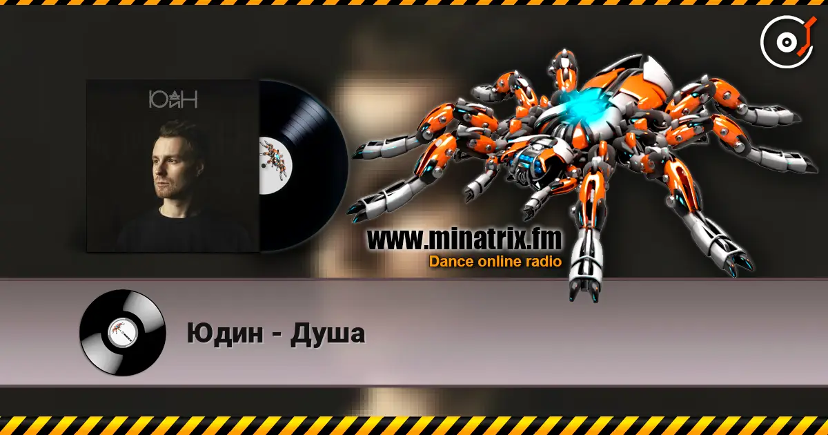 Юдин - Душа слухати онлайн у високій якості | Minatrix.FM