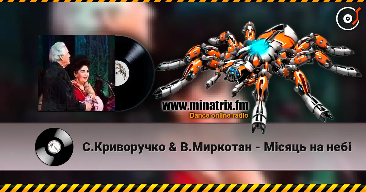С.Криворучко & В.Миркотан - Мiсяць на небi слухати онлайн у високій якості | Minatrix.FM