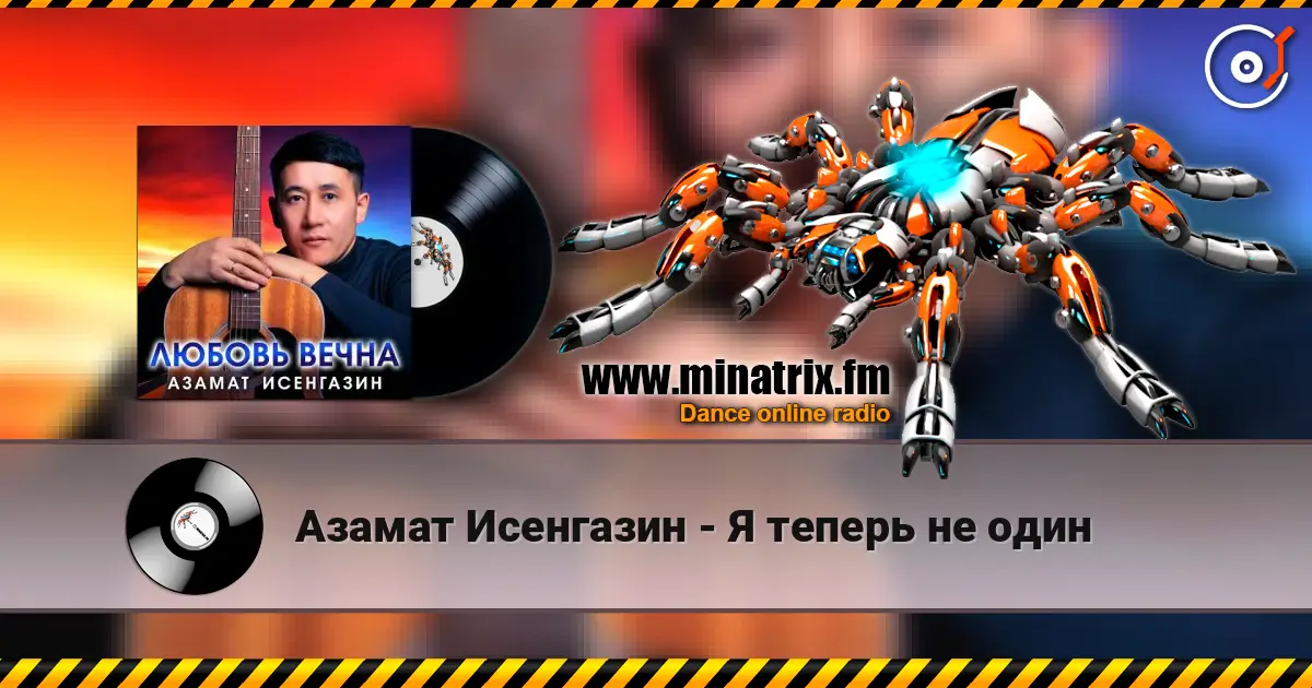 Азамат Исенгазин - Я теперь не один слухати онлайн у високій якості | Minatrix.FM