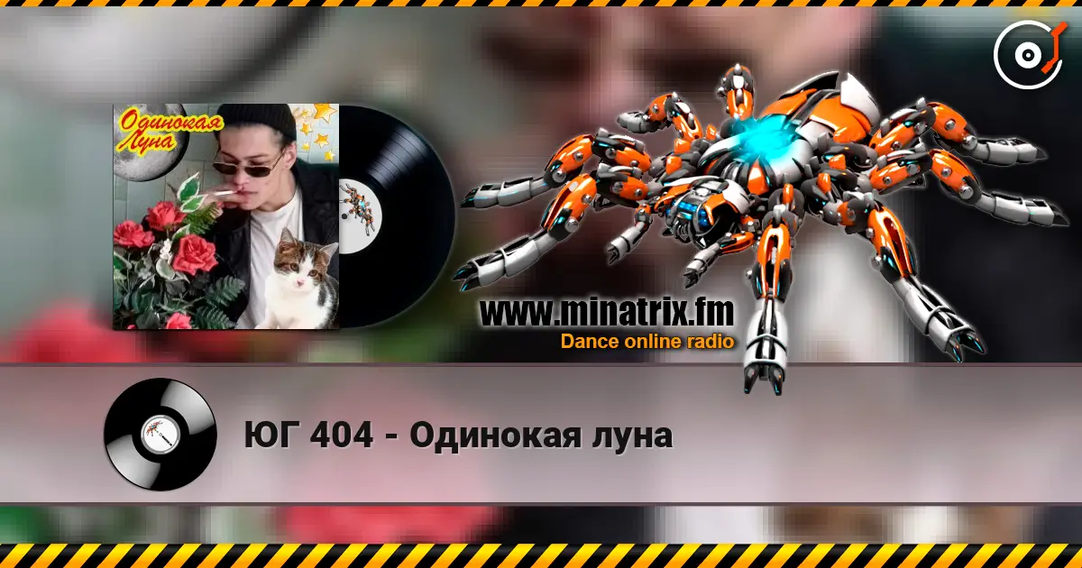 ЮГ 404 - Одинокая луна слухати онлайн у високій якості | Minatrix.FM