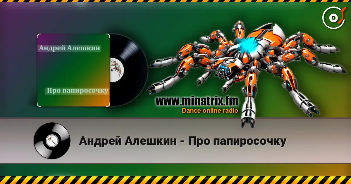 Андрей Алешкин - Про папиросочку listen online in high quality | Minatrix.FM