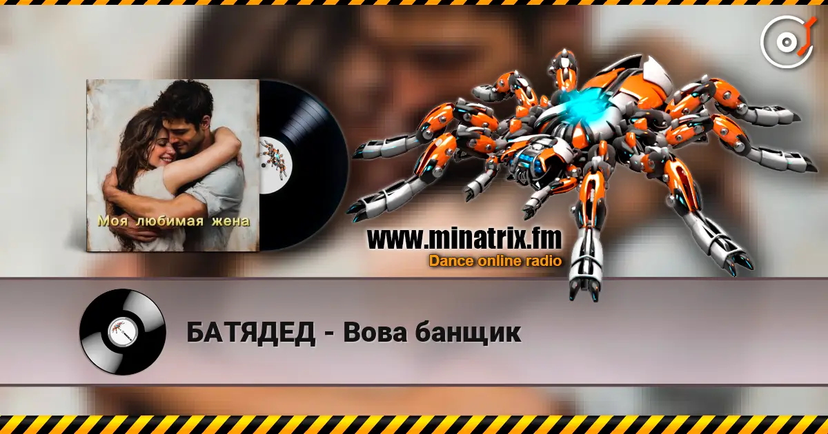 БАТЯДЕД - Вова банщик слухати онлайн у високій якості | Minatrix.FM