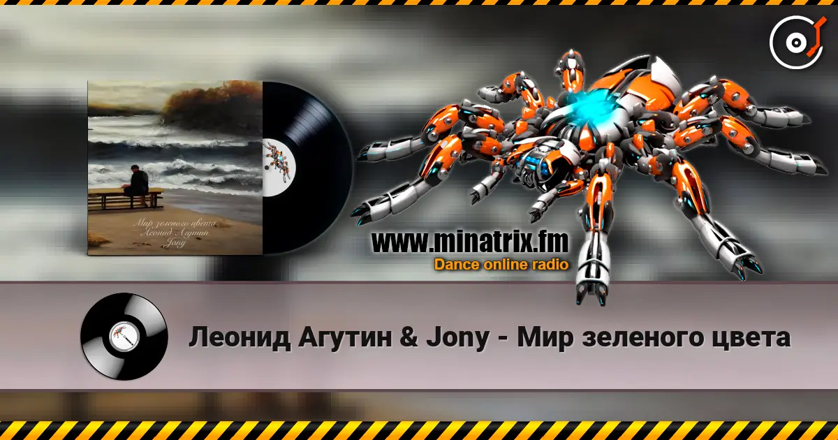 Леонид Агутин & Jony - Мир зеленого цвета listen online in high quality | Minatrix.FM