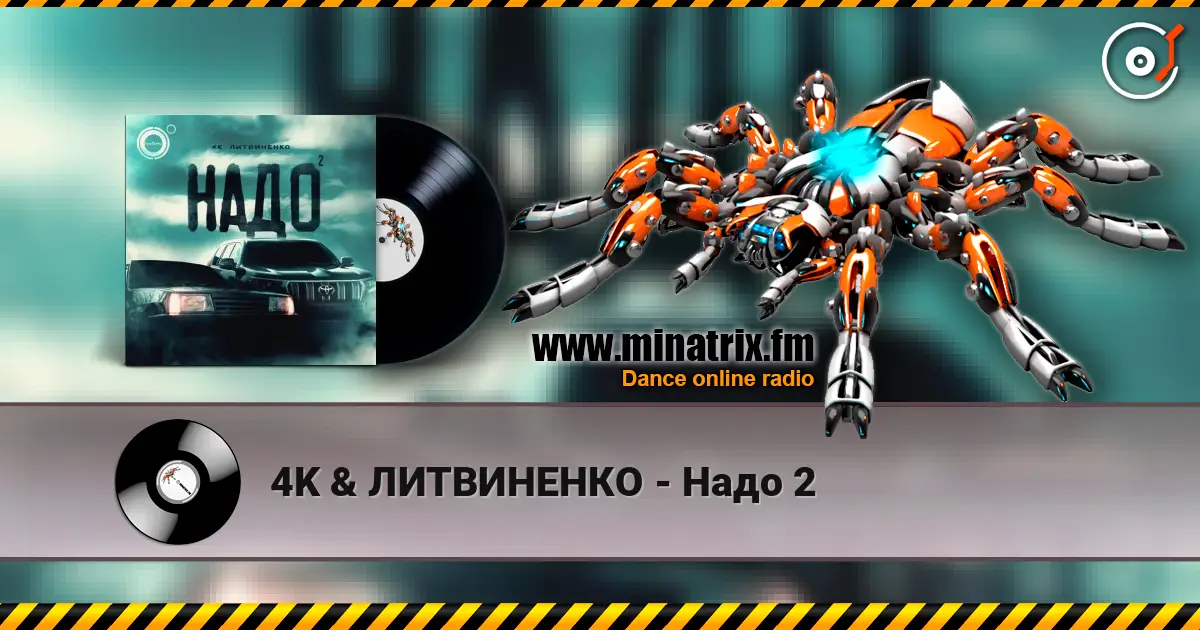 4K & ЛИТВИНЕНКО - Надо 2 listen online in high quality | Minatrix.FM