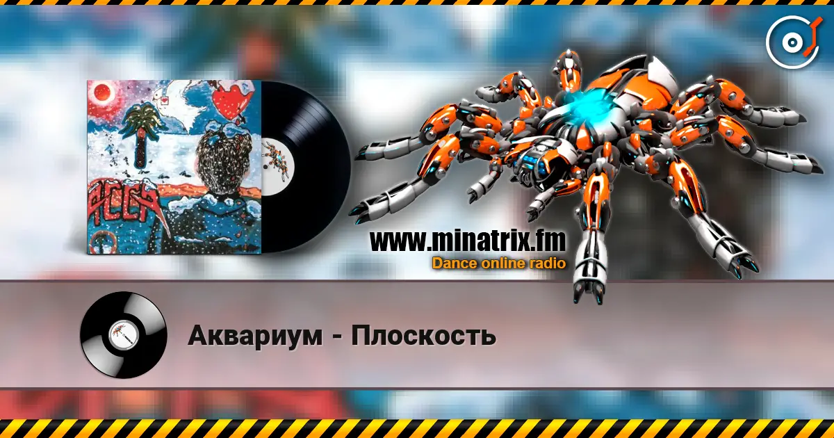 Аквариум - Плоскость listen online in high quality | Minatrix.FM