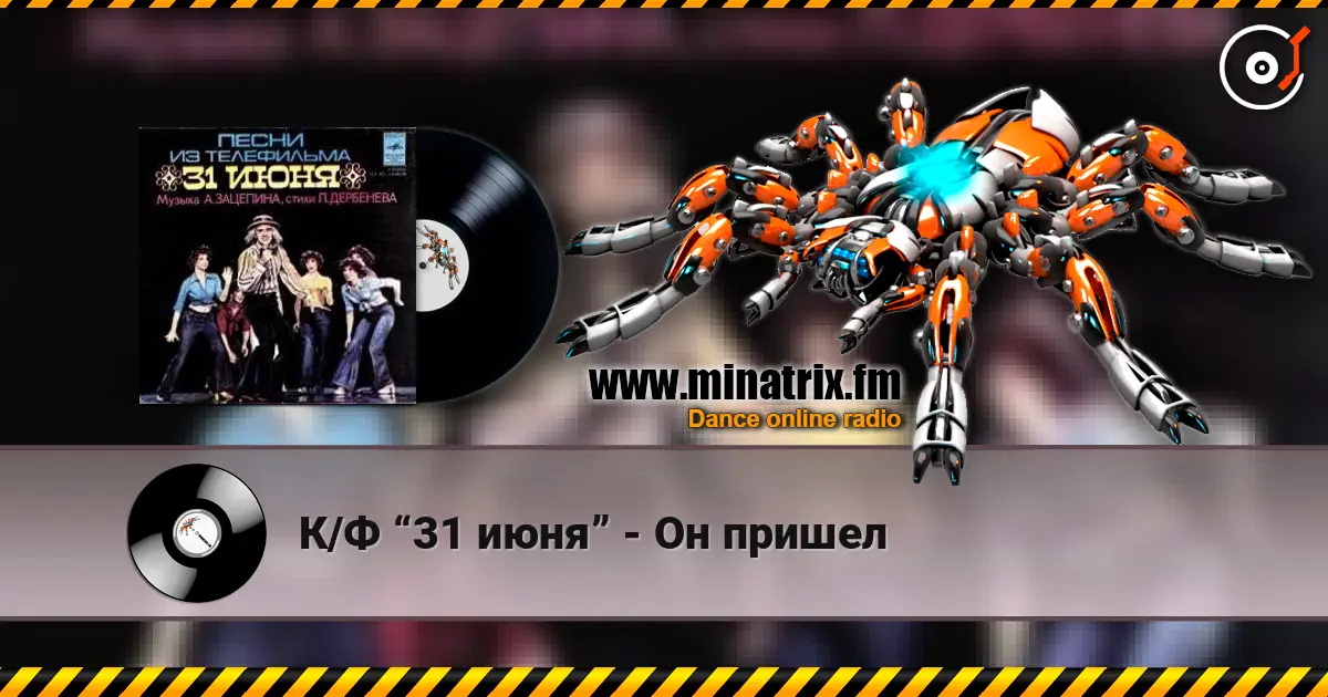 К/Ф “31 июня” - Он пришел слухати онлайн у високій якості | Minatrix.FM