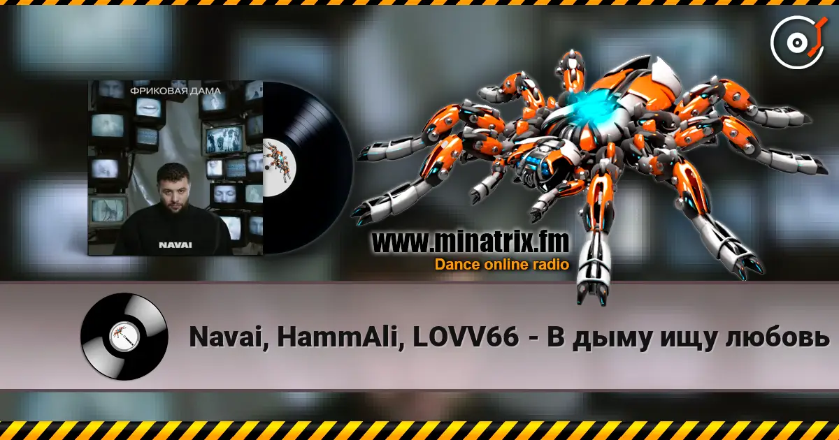 Navai, HammAli, LOVV66 - В дыму ищу любовь слухати онлайн у високій якості | Minatrix.FM