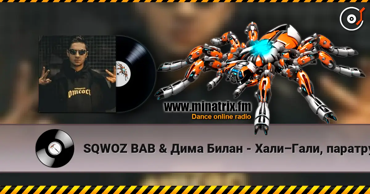 SQWOZ BAB & Дима Билан - Хали–Гали, паратрупер listen online in high quality | Minatrix.FM