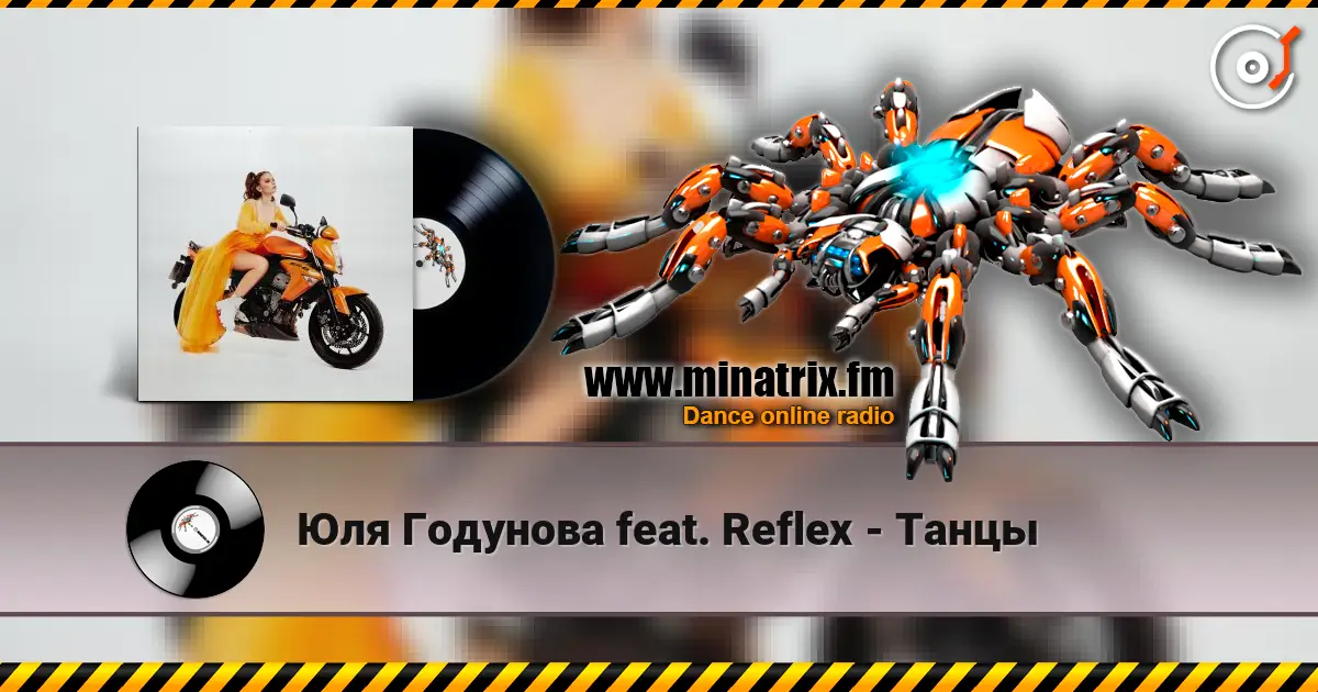 Юля Годунова feat. Reflex - Танцы слухати онлайн у високій якості | Minatrix.FM