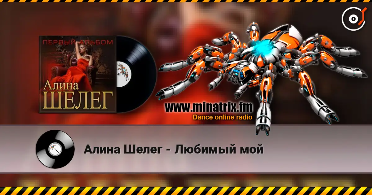 Алина Шелег - Любимый мой слухати онлайн у високій якості | Minatrix.FM
