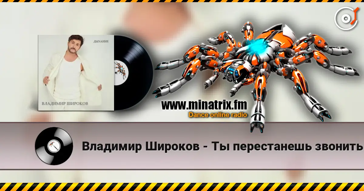 Владимир Широков - Ты перестанешь звонить слухати онлайн у високій якості | Minatrix.FM