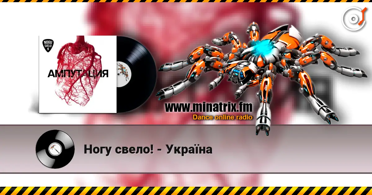 Ногу свело! - Украïна listen online in high quality | Minatrix.FM